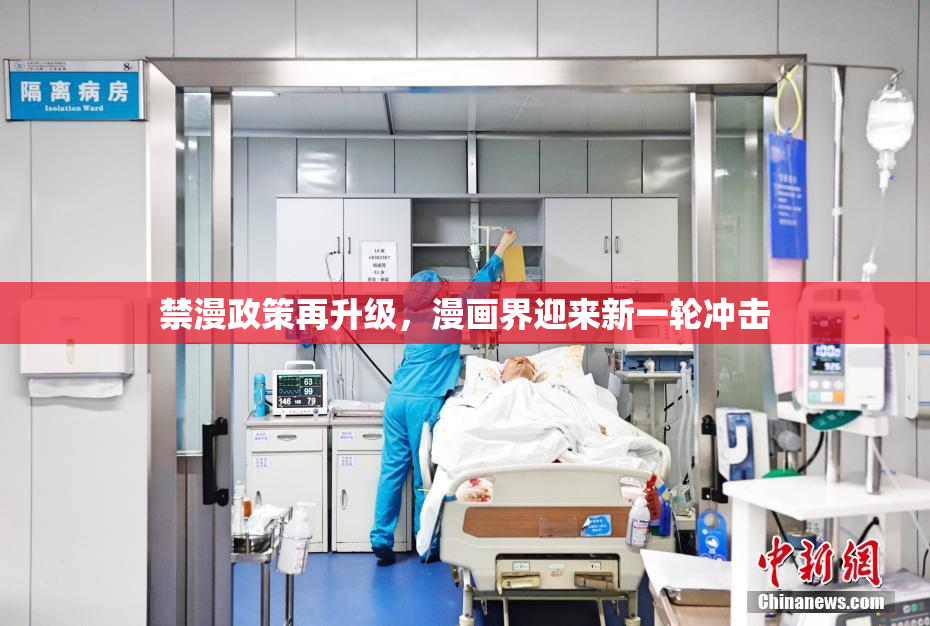 禁漫政策再升级，漫画界迎来新一轮冲击