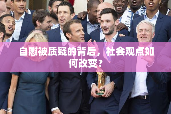 自慰被质疑的背后，社会观点如何改变？
