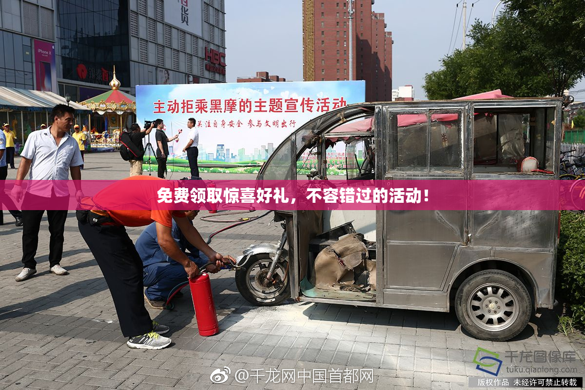 免费领取惊喜好礼，不容错过的活动！