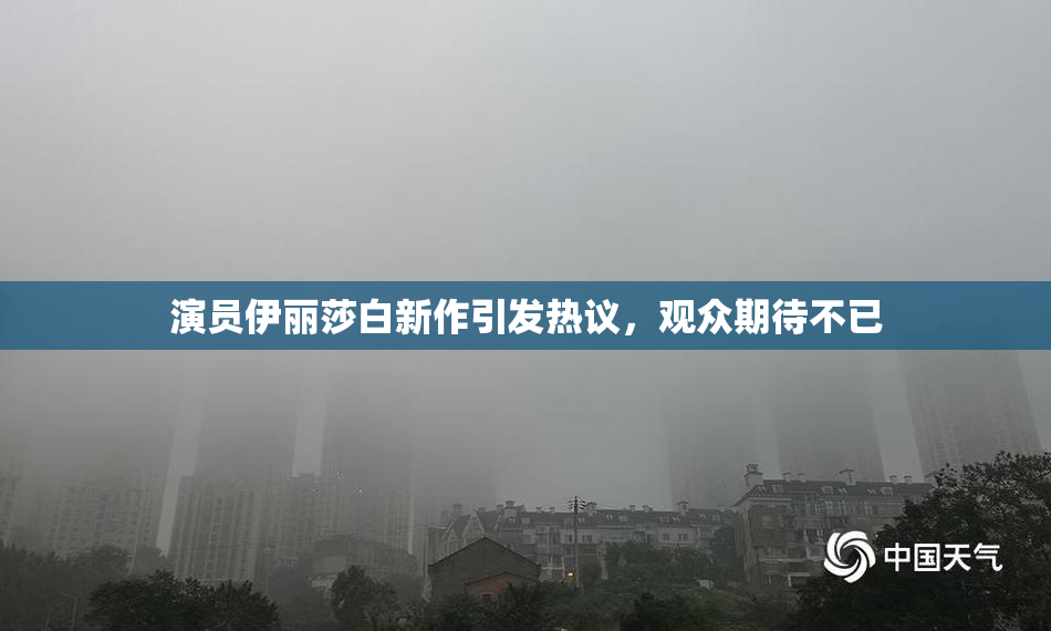 演员伊丽莎白新作引发热议，观众期待不已