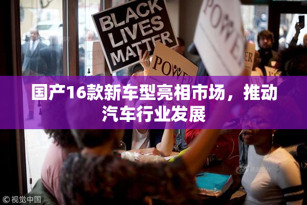 国产16款新车型亮相市场，推动汽车行业发展
