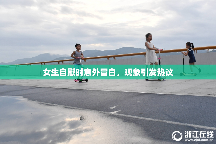 女生自慰时意外冒白，现象引发热议