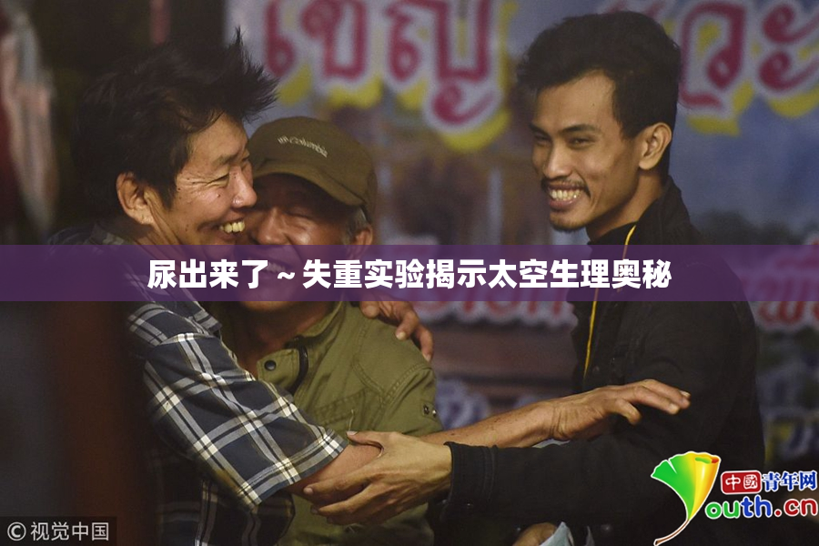 尿出来了～失重实验揭示太空生理奥秘