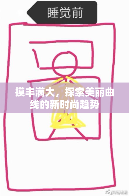 摸丰满大，探索美丽曲线的新时尚趋势