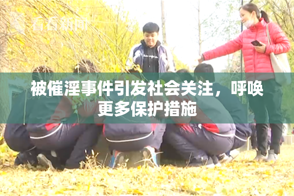 被催淫事件引发社会关注，呼唤更多保护措施