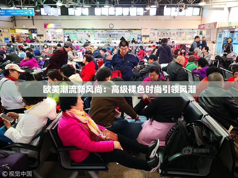 欧美潮流新风尚：高级裸色时尚引领风潮