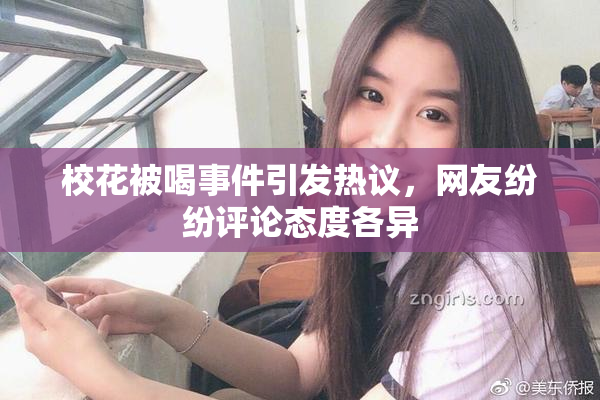 校花被喝事件引发热议，网友纷纷评论态度各异