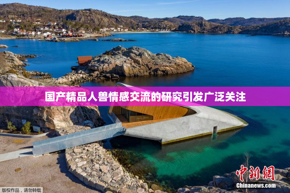 国产精品人兽情感交流的研究引发广泛关注