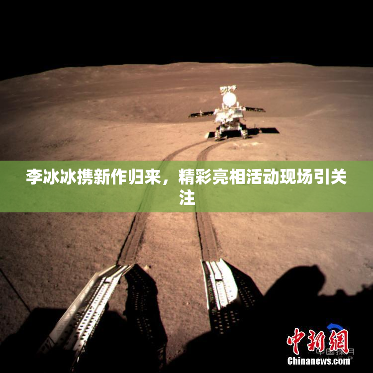 李冰冰携新作归来，精彩亮相活动现场引关注