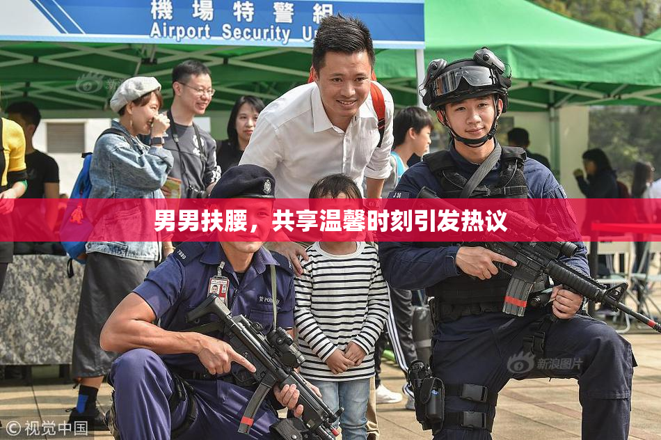 男男扶腰，共享温馨时刻引发热议