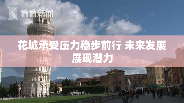 花城承受压力稳步前行 未来发展展现潜力