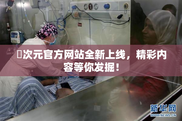 囧次元官方网站全新上线，精彩内容等你发掘！