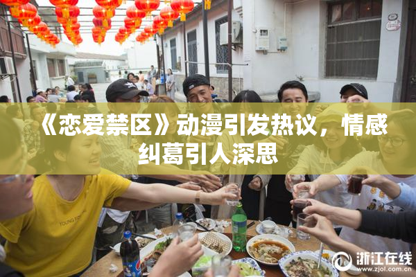 《恋爱禁区》动漫引发热议，情感纠葛引人深思