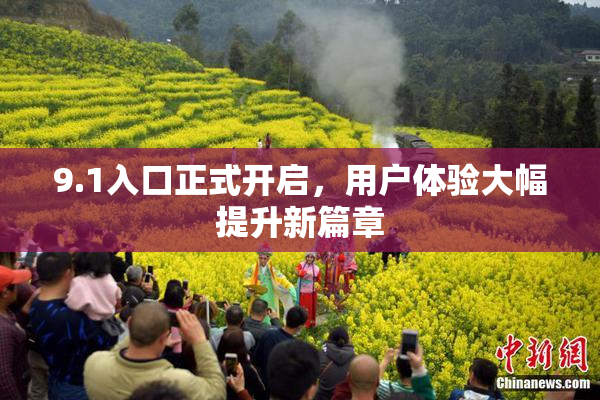 9.1入口正式开启，用户体验大幅提升新篇章