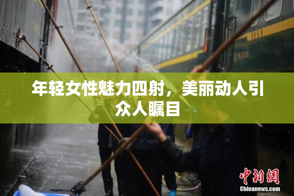 年轻女性魅力四射，美丽动人引众人瞩目