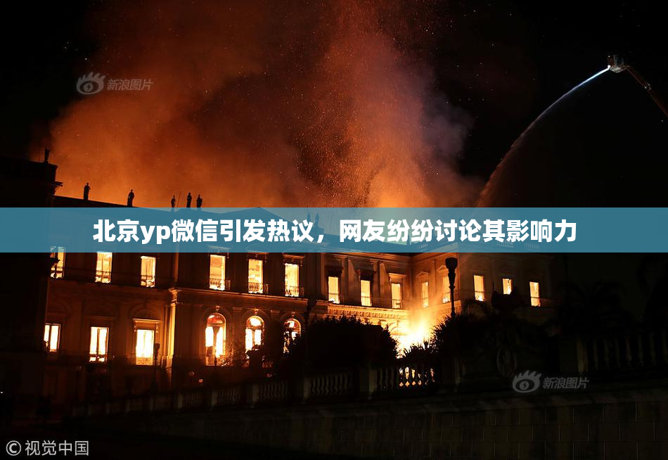 北京yp微信引发热议，网友纷纷讨论其影响力