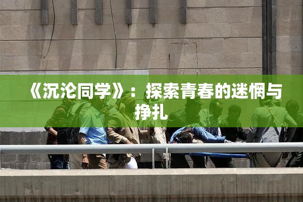 《沉沦同学》：探索青春的迷惘与挣扎