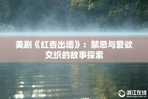 美剧《红杏出墙》：禁忌与爱欲交织的故事探索