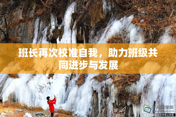 班长再次校准自我，助力班级共同进步与发展