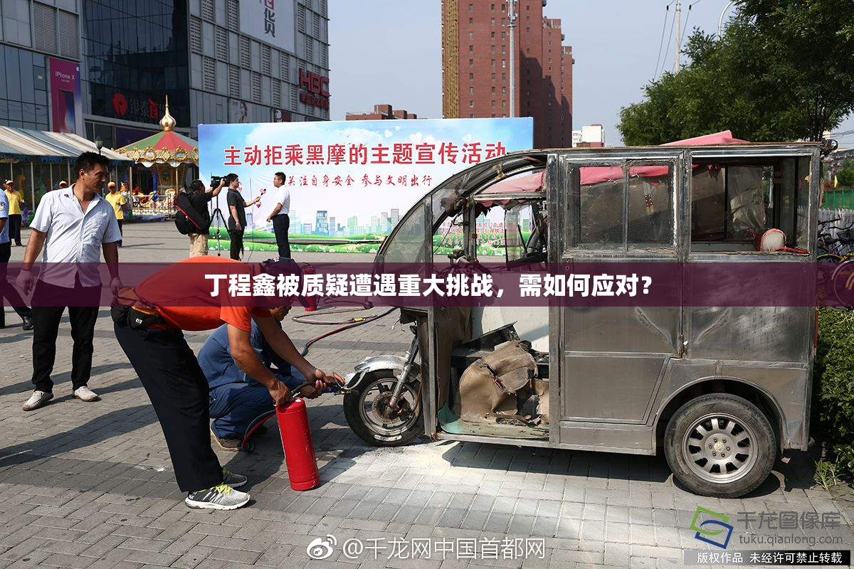 丁程鑫被质疑遭遇重大挑战，需如何应对？