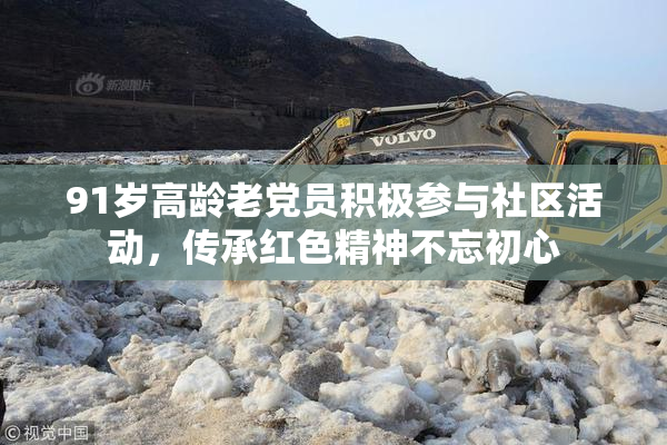91岁高龄老党员积极参与社区活动，传承红色精神不忘初心