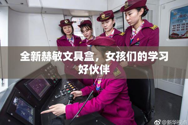 全新赫敏文具盒，女孩们的学习好伙伴