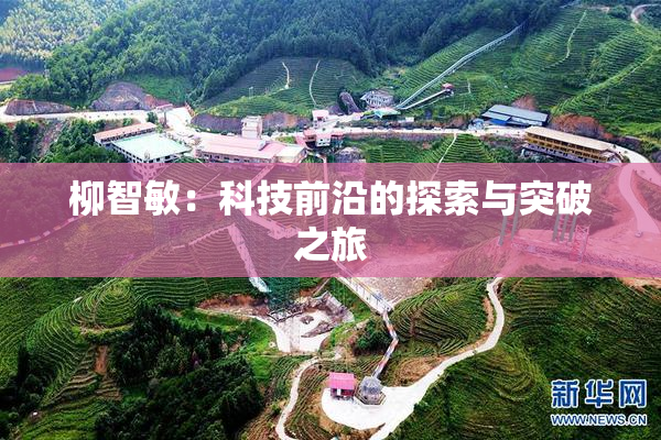 柳智敏：科技前沿的探索与突破之旅