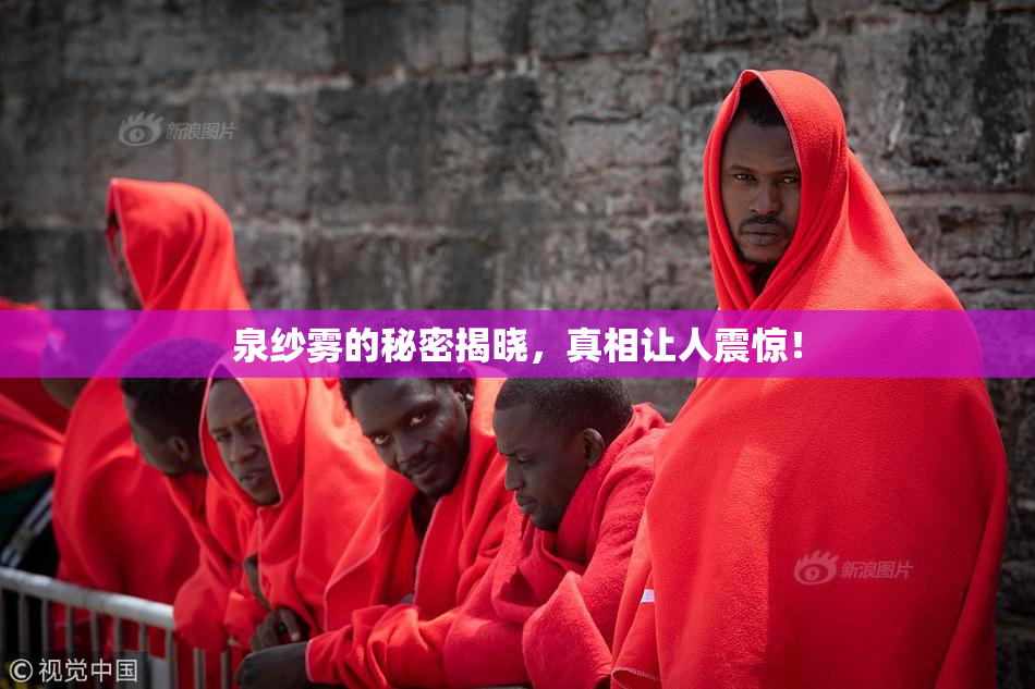 泉纱雾的秘密揭晓，真相让人震惊！