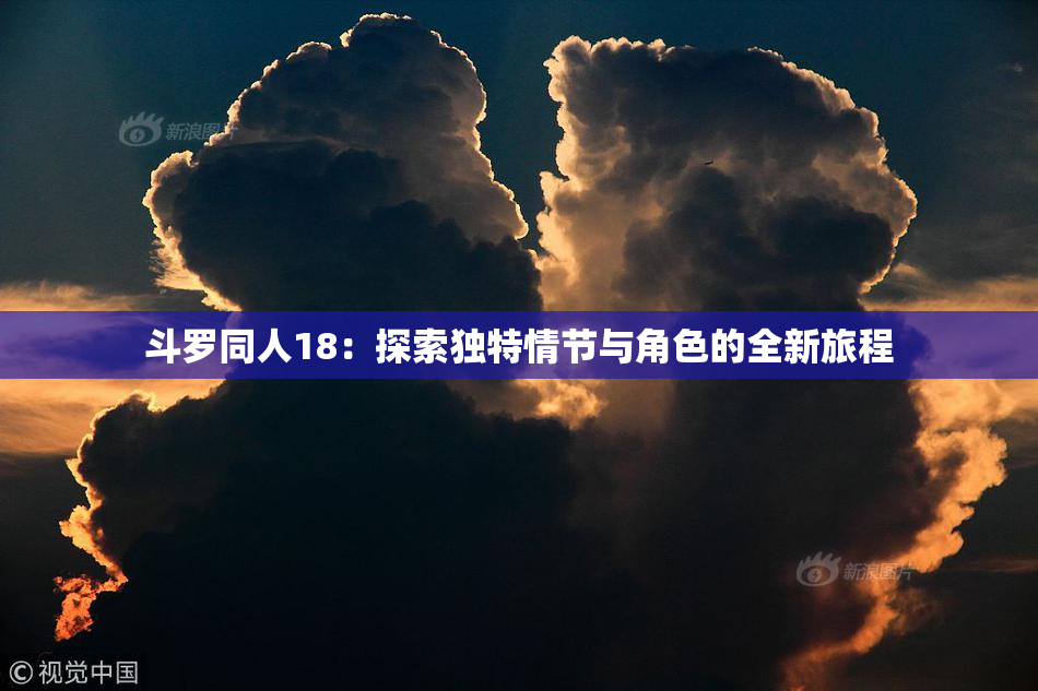 斗罗同人18：探索独特情节与角色的全新旅程