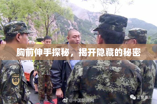 胸前伸手探秘，揭开隐藏的秘密
