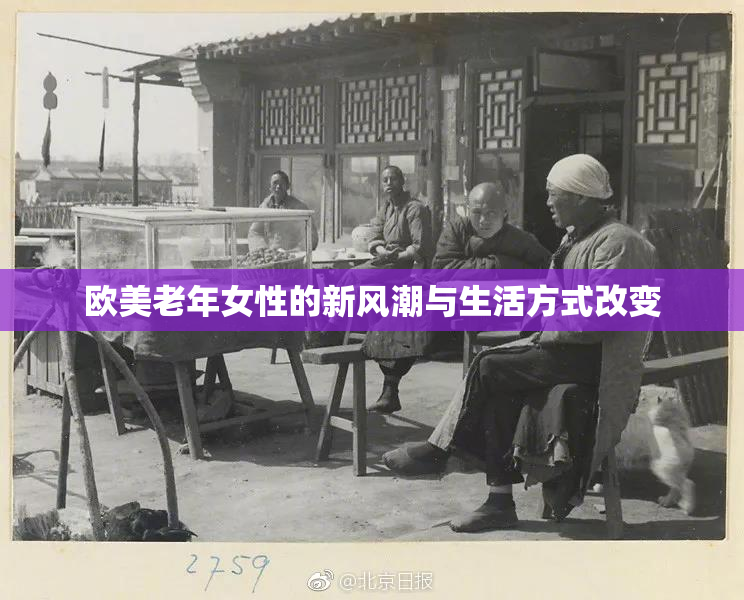 欧美老年女性的新风潮与生活方式改变