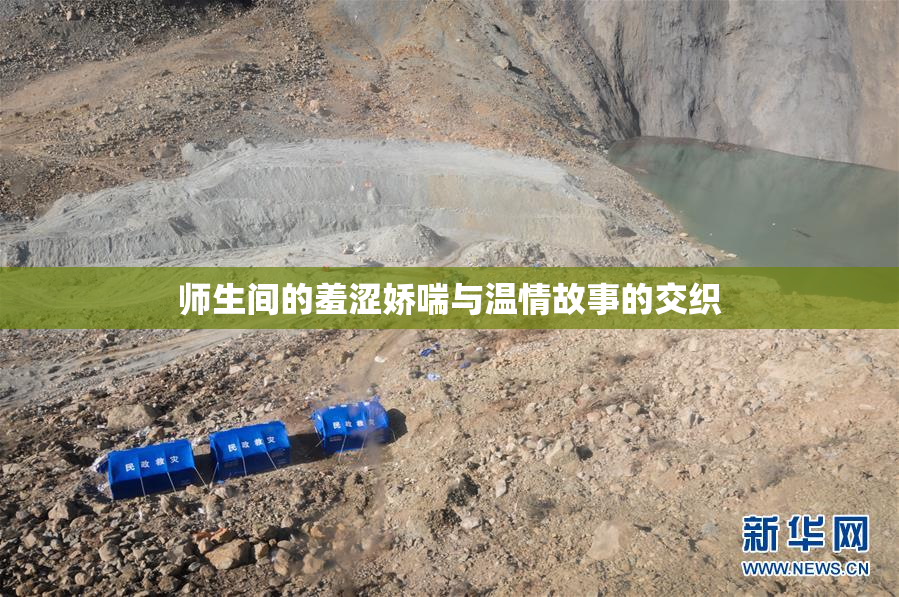 师生间的羞涩娇喘与温情故事的交织
