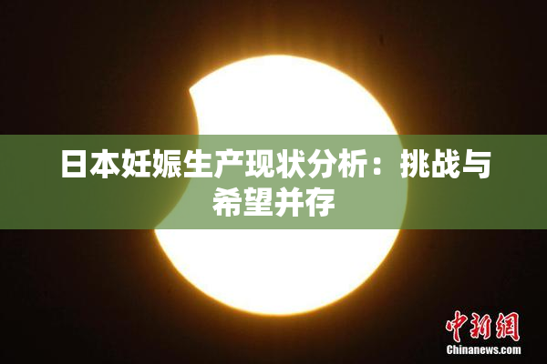 日本妊娠生产现状分析：挑战与希望并存