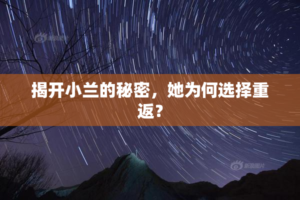 揭开小兰的秘密，她为何选择重返？