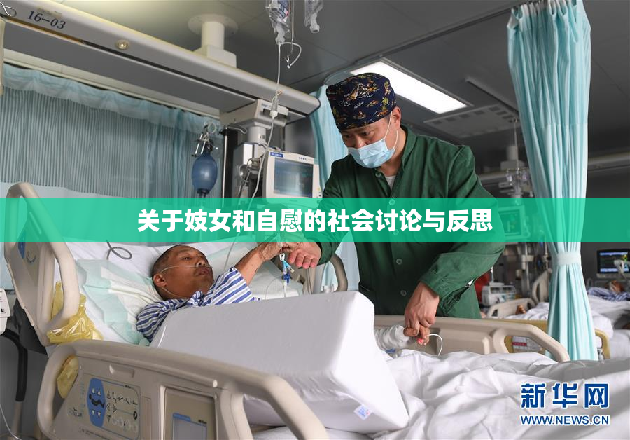 关于妓女和自慰的社会讨论与反思