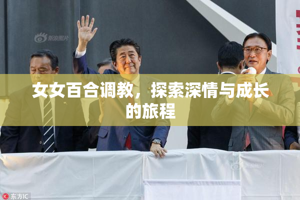 女女百合调教，探索深情与成长的旅程