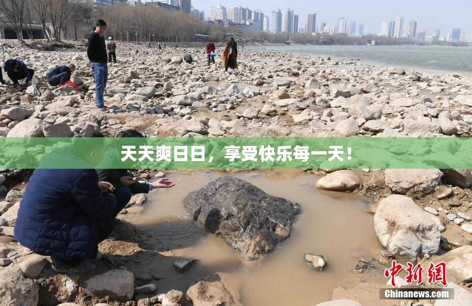 天天爽日日，享受快乐每一天！