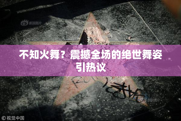不知火舞？震撼全场的绝世舞姿引热议