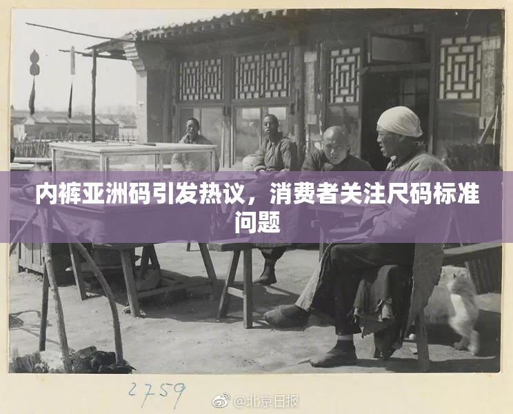 内裤亚洲码引发热议，消费者关注尺码标准问题