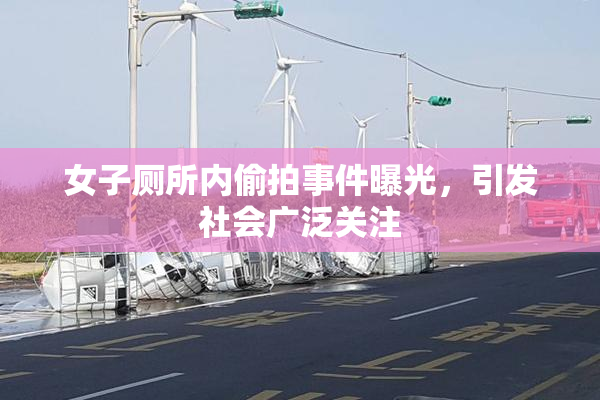 女子厕所内偷拍事件曝光，引发社会广泛关注