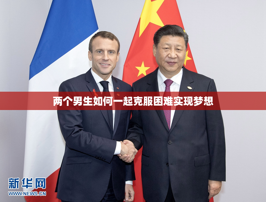两个男生如何一起克服困难实现梦想