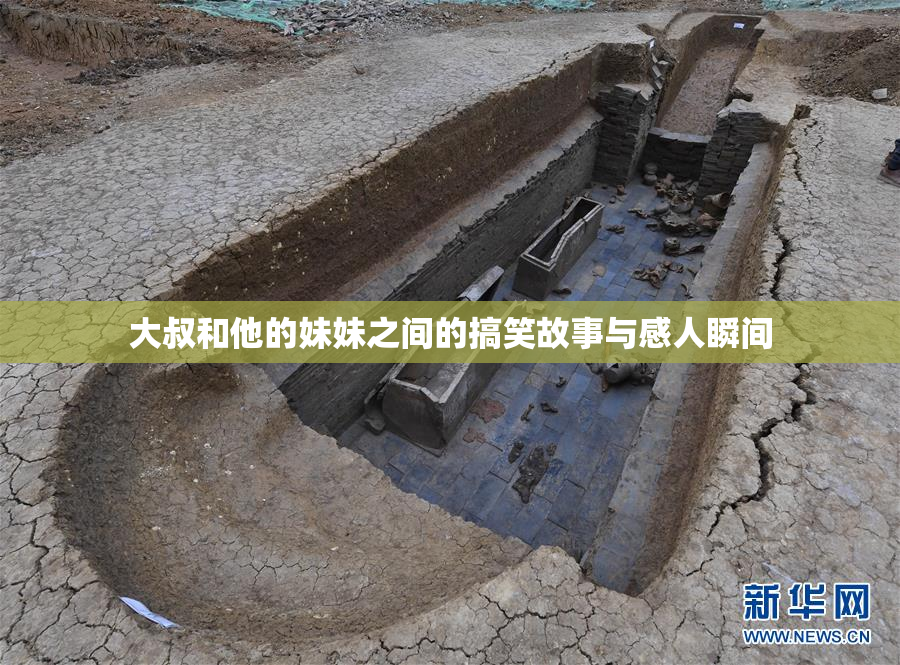 大叔和他的妹妹之间的搞笑故事与感人瞬间
