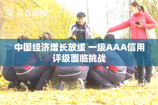 中国经济增长放缓 一级AAA信用评级面临挑战
