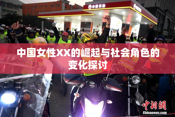 中国女性XX的崛起与社会角色的变化探讨