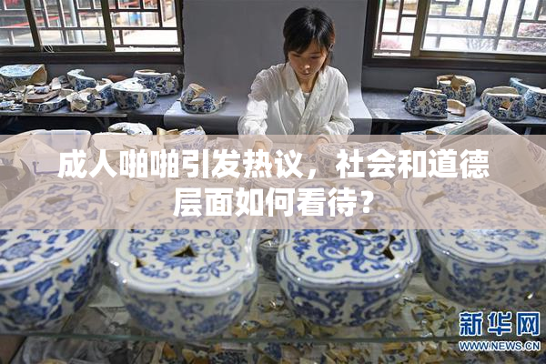 成人啪啪引发热议，社会和道德层面如何看待？