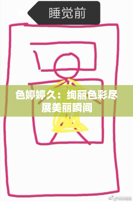 色婷婷久：绚丽色彩尽展美丽瞬间