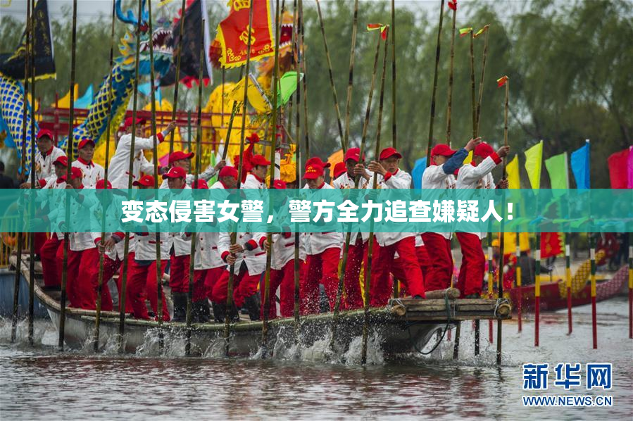 变态侵害女警，警方全力追查嫌疑人！