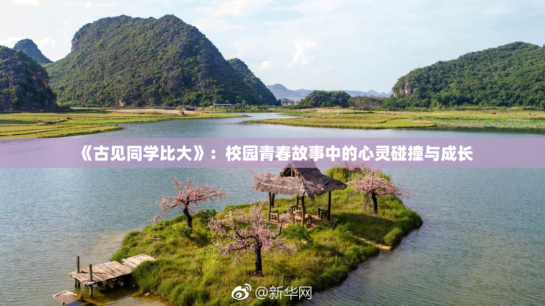 《古见同学比大》：校园青春故事中的心灵碰撞与成长