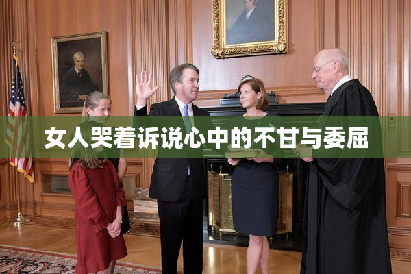 女人哭着诉说心中的不甘与委屈
