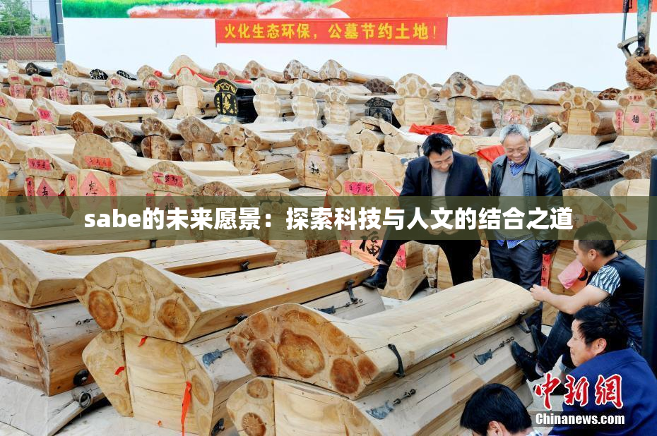 sabe的未来愿景：探索科技与人文的结合之道